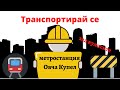 Любопитен ли си? Метростанция Овча купел