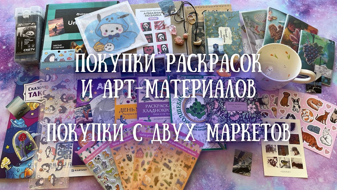 Покупки раскрасок, арт-материалов и не только | Покупки с «Лампы» и «Формулы Рукоделия»