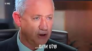 הליכוד מציג: כל הפדיחות של גנץ