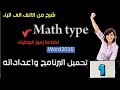 mathtype 7 ماث تايب 7 لطباعة رموز الرياضيات