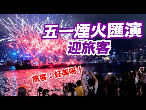 香港五一煙火如期上演 “開心笑臉”迎旅客