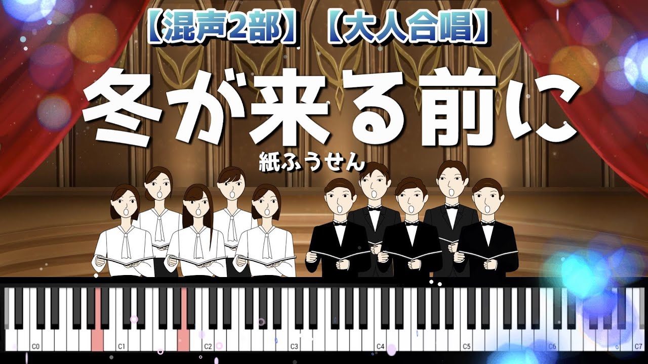 みんなで歌おう合唱曲】♪冬が来る前に /紙ふうせん 【混声2部