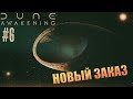 Dune: Awakening - ч.6 "Арракис превратил меня в убийцу"
