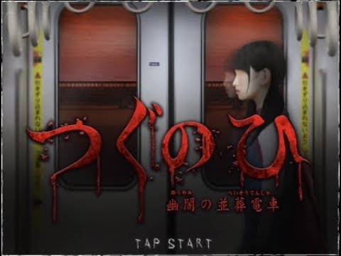 つぐのひシリーズ最新作 つぐのひ 幽闇の並葬電車 をプレイ Youtube つぐのひシリーズ最新作 つぐのひ 幽闇の並葬電車 をプレイ Youtube