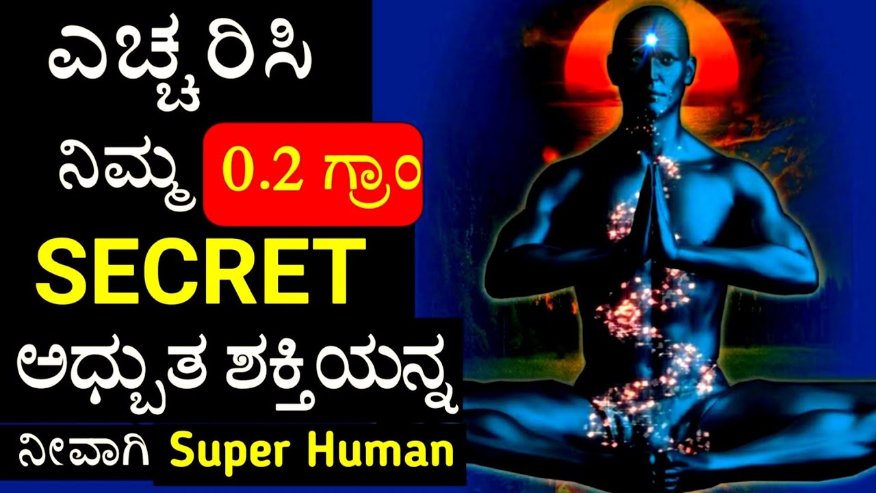 ನಿಮ್ಮ 0.2gm ಅಧ್ಬುತ ಶಕ್ತಿಯನ್ನ ಎಚ್ಚರಿಸಿ | Best  Super Brain Power Techniques by kadamba tv | Motivate