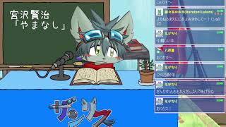 朗読配信：宮沢賢治「やまなし」