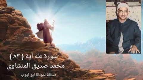 ومآ أعجلك عن قومك يا موسى { ٨٣ }  سورة طه _ الشيخ المنشاوي