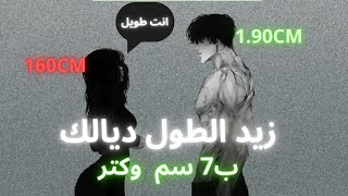 زيد الطول ديالك أفضل الطرق الممكينة( والأكترها فعالية)