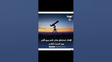 ربيع ف الصيف دا ياكد ان التقويم الهجري غلط لكن لايجروا احد ان ينطق 