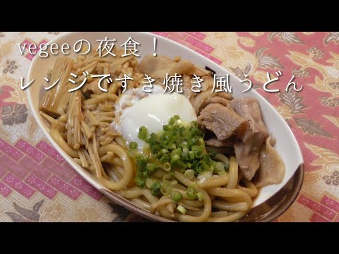 Vegeeの夜食 レンジですき焼き風うどん Youtube Vegeeの夜食 レンジですき焼き風うどん Youtube