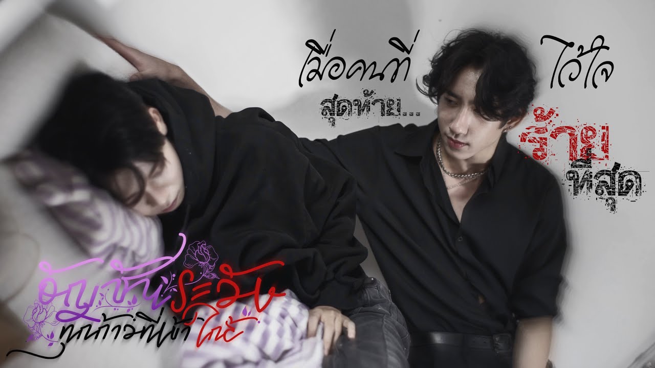 ShortFilm | อัญชัน…ระวัง!