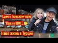 Едем  к Турецкому папе 🤗✅Кеша в шоке🐦😱✅один вечер из нашей жизни☺️✅ Турция