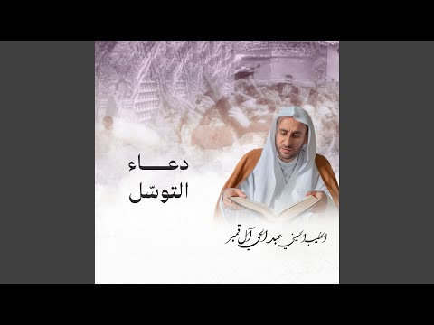 دعاء التوسل