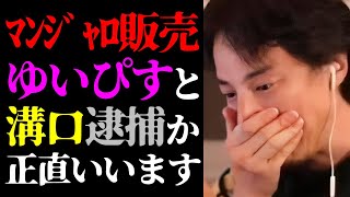 【ひろゆき 最新】※批判覚悟でガチ警告します※溝口勇児・ゆいぴすの糖尿病治療薬「マンジャロ」販売・ダイエットビジネスと逮捕リスクについて【切り抜き/ひろゆきの実/ラストコール/事件/ニュース】