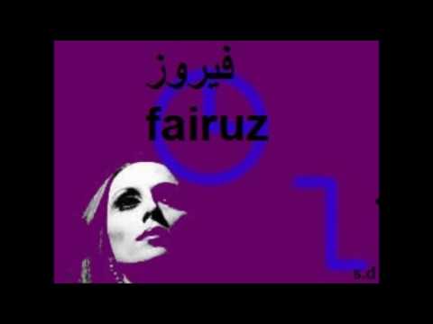 فيروز لو تعلمين أرجعي يألف ليلى ياشادي الالحان