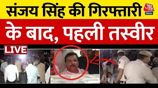 Sanjay Singh Arrested LIVE Updates: गिरफ्तारी के बाद Sanjay की पहली तस्वीर | Arvind Kejriwal