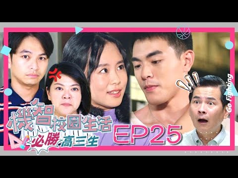 【機智校園生活必勝高三生 EP25 完整版】逃課約會去 Youngsters On Fire 楊銘威 周曉涵 紀言愷 曾莞婷 楊晴