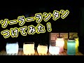 【乾電池いらず】ソーラーランタンつけてみた【2機種比較】