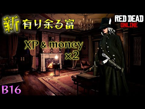RDO 【レッドデッドオンライン】 新ロケーションの有り余る富をプレイ。報酬2倍はおいしい✨