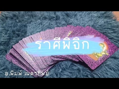 ทำนายดวงชะตา ราศีพิจิก 1-30 พฤศจิกายน 2565 การเงิน การการ ความรัก สุขภาพ!!!!!