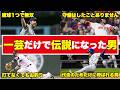 【MLB】たった1つだけの武器でメジャーで無双した怪物選手がヤバすぎる