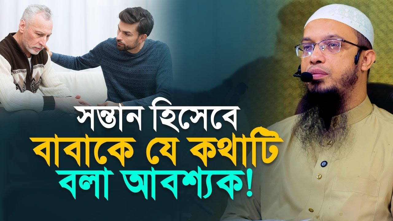 এই কথাটি বাবাকে এখনই বলুন, কাল হয়তো দেরি হয়ে যাবে!