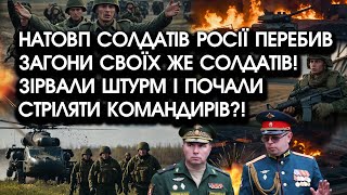 Натовп солдатів Росії перебив ЗАГОНИ своїх же СОЛДАТІВ! Зірвали ШТУРМ і почали стріляти КОМАНДИРІВ?!