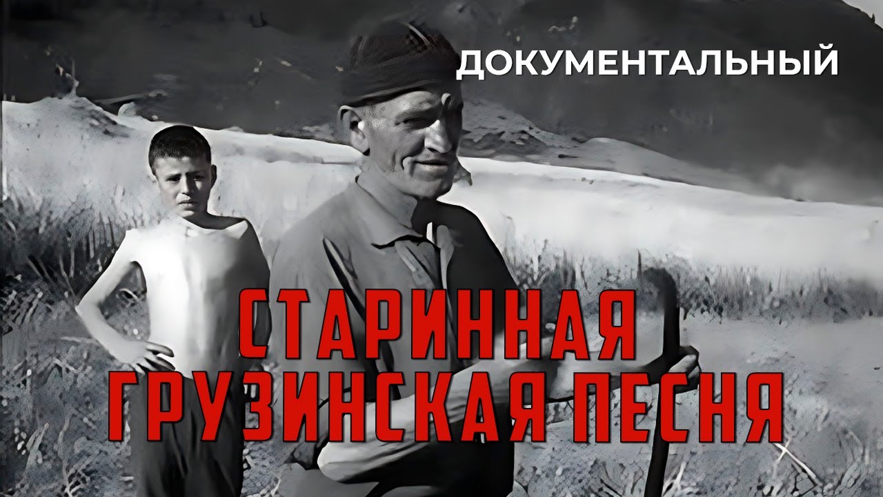 Старинная грузинская песня (1969 год) документальный