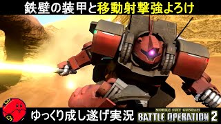 バトオペ2 ドワッジ改 鉄壁の装甲と移動射撃で更に飛び出す斧 機動戦士ガンダムバトルオペレーション2 ゆっくり実況 Youtube