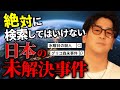 【注意】絶対に調べてはいけない日本の未解決事件まとめ「作業用/たっくー切り抜き」