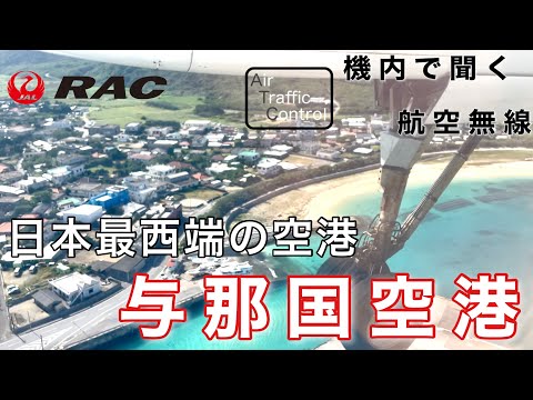 【ATC 字幕/翻訳付】『離島ならでは！「good day」じゃない最後の挨拶』機内で航空無線を聞く！与那国空港 アプローチ編 ▶9:22 