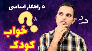 چگونه کودک را بخوابانیم/خواب/از تولد تا سه سالگی/خواب کودک در دوران شیرخوارگی/راه های خواباندن نوزاد