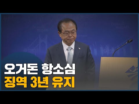<strong>오거돈</strong> 항소심 징역 3년 원심 유지