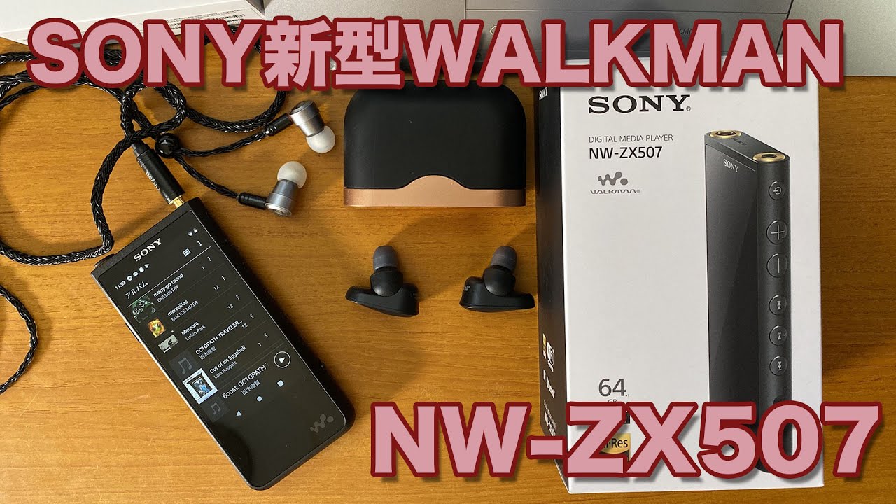 YouTubeもハイレゾで！ SONY WALKMAN NW-ZX507 BM