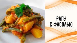 Рагу с фасолью Рагу с фасолью