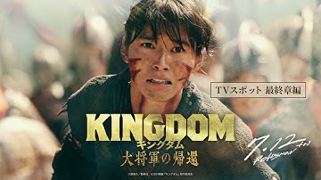 映画『キングダム 大将軍の帰還』TVCM〈最終章編〉【7月12日(金)公開】