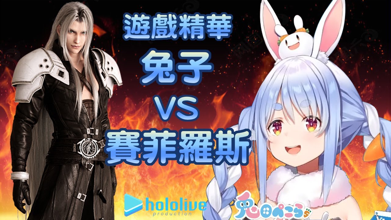 【兔田佩克拉】兔子vs賽菲羅斯 (最終幻想7：重製版)遊戲精華【Hololive/ホロライブ】 | 渣翻譯Vtuber