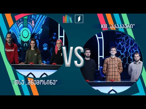 #წიგნებისთარო სტუდენტური სეზონი! თსუ „მნემოსინე“ VS KIU „აკაკაური“