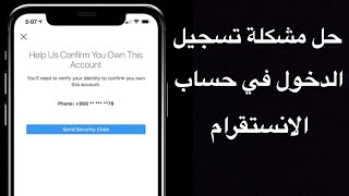 حل مشكلة تسجيل الدخول في الانستقرام