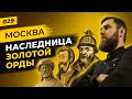 Русские земли в составе Золотой Орды | Можно ли считать Москву наследницей Улуса Джучи | Татары