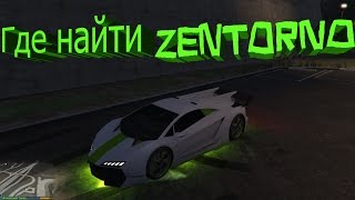 ГДЕ НАЙТИ ZENTORNO В GTA 5