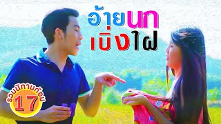 รวมนิทานก้อม THAI TALE ชุด17