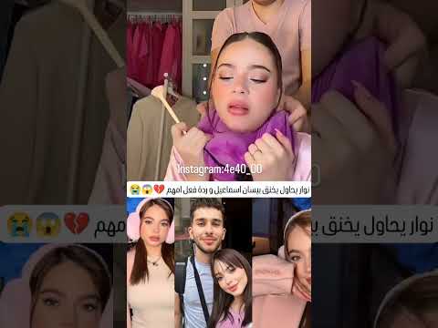 نوار يحاول يخنق بيسان اسماعيل و ردة فعل امهم بيسان نوار