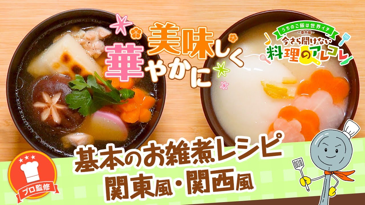 お雑煮のレシピをマスターしよう 関東風 関西風をご紹介 長谷工グループ ブランシエラクラブ