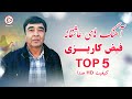 فیض کاریزی چی زیبا و عاشقانه آهنگ های محلی را اجرا میکند فیض کاریزی چی زیبا و عاشقانه آهنگ های محلی را اجرا میکند