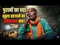 Dadaji Ne Khola Purkhon Ke Dabe Khazane Ka Khaufnak Sach! 😱 | Vipin Ki Duniya