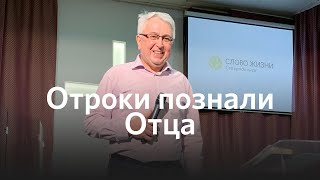 Отроки познали Отца | Сергей Шипилов