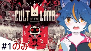 【すずのひとくちゲーム】かわいい動物にカルト宗教を広めるヤツ『Cult of the Lamb』