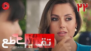 Taghato - Episode 22 - سریال ترکی تقاطع – قسمت 22 – دوبله فارسی