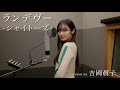 【女性が歌う】ランデヴー / シャイトープ(Covered by 吉岡眞子)